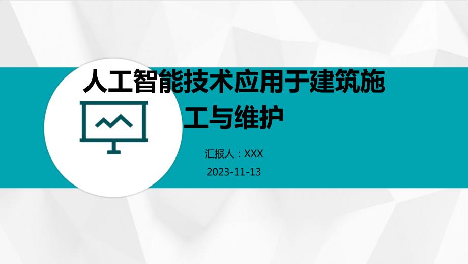 人工智能技术应用于建筑施工与维护_第1页