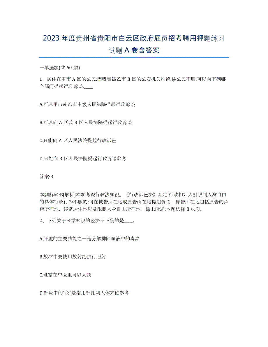 2023年度贵州省贵阳市白云区政府雇员招考聘用押题练习试题A卷含答案_第1页