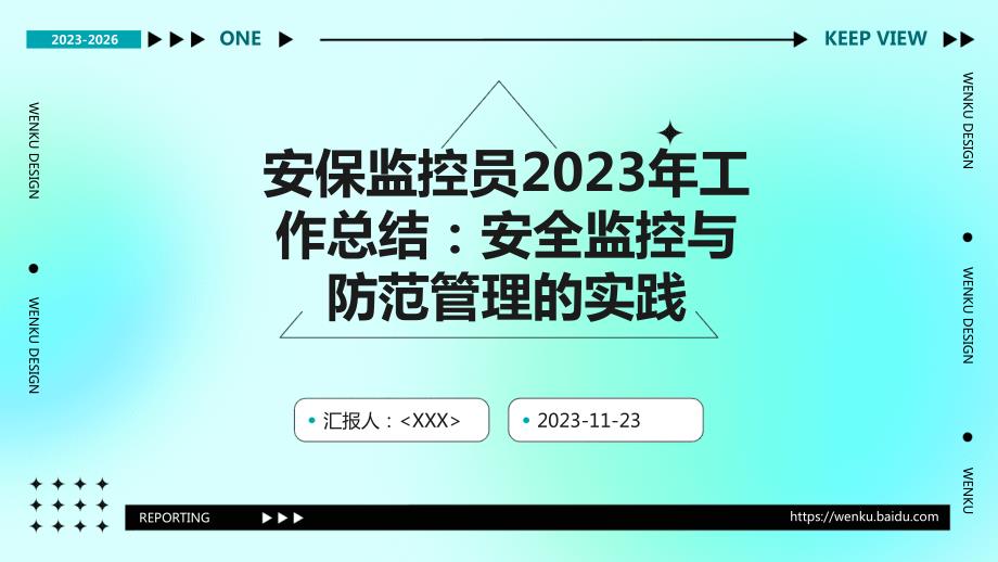 安保监控员2023年工作总结：安全监控与防范管理的实践_第1页