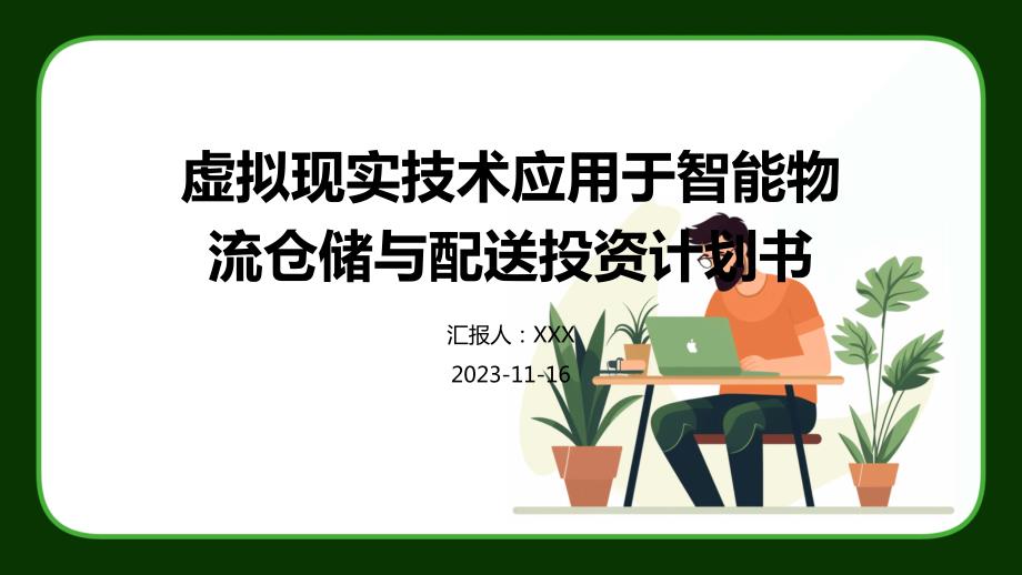 虚拟现实技术应用于智能物流仓储与配送投资计划书_第1页