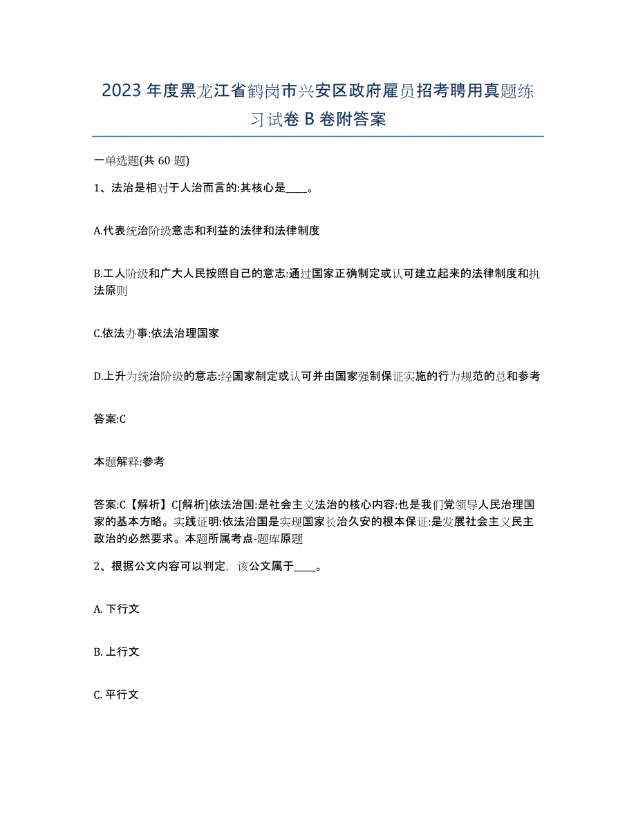 2023年度黑龙江省鹤岗市兴安区政府雇员招考聘用真题练习试卷B卷附答案_第1页