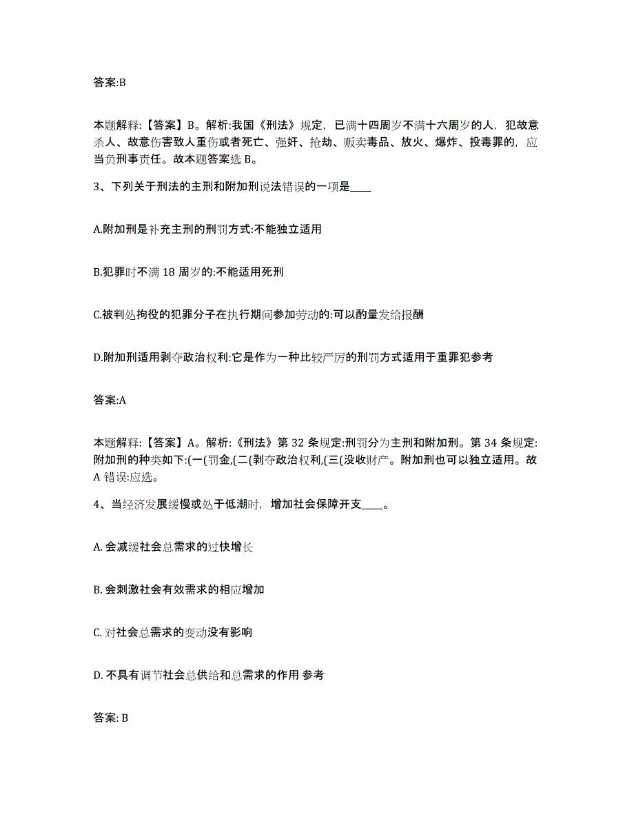 2023年度辽宁省大连市长海县政府雇员招考聘用综合练习试卷B卷附答案_第2页