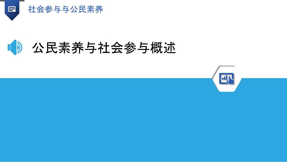 社会参与与公民素养_第3页