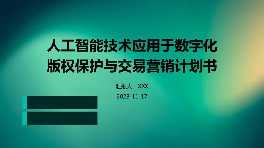 人工智能技术应用于数字化版权保护与交易营销计划书_第1页