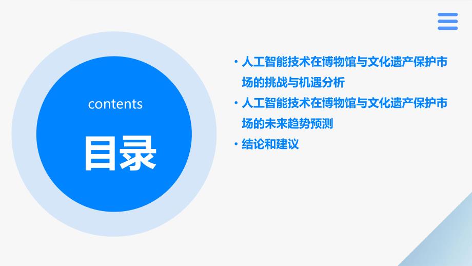 人工智能技术应用于博物馆与文化遗产保护市场研究报告_第3页