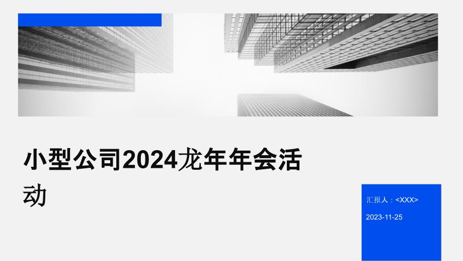 小型公司2024龙年年会活动_第1页