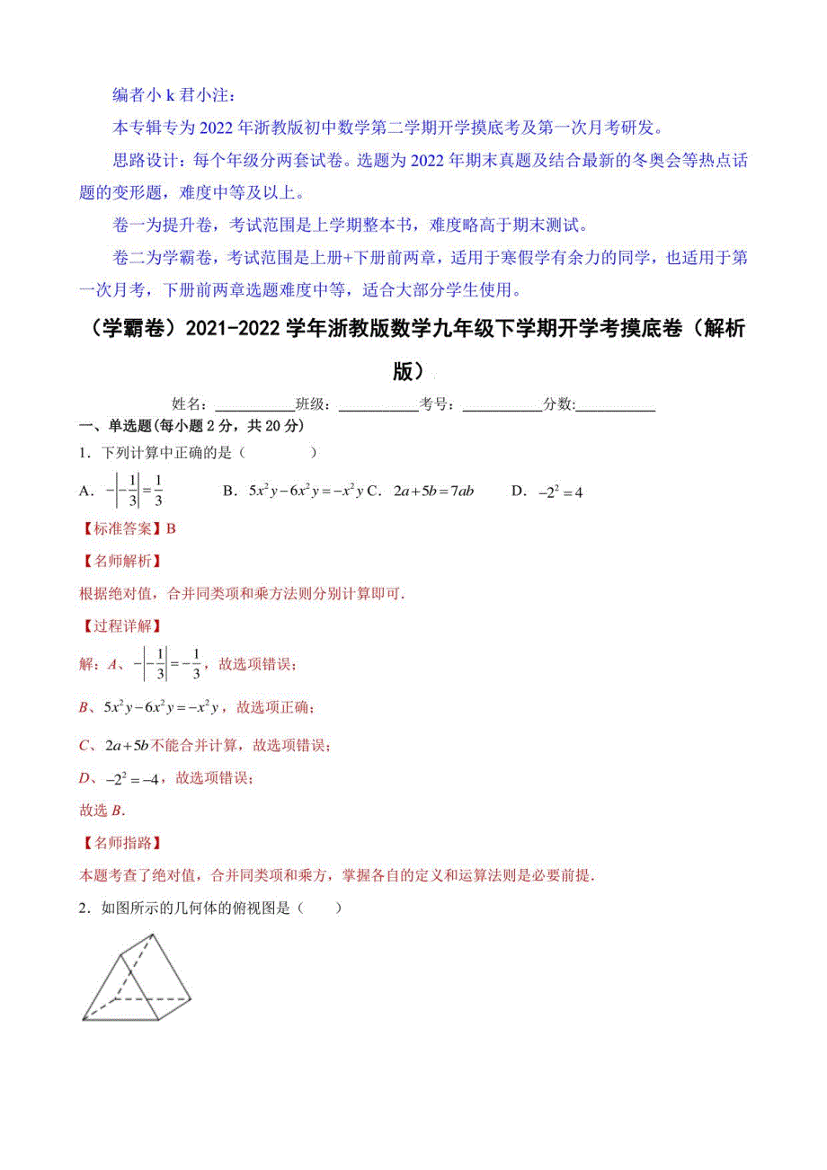 （解析版）2021-2022学年九年级数学下学期开学模拟考试卷（浙教版）_第1页