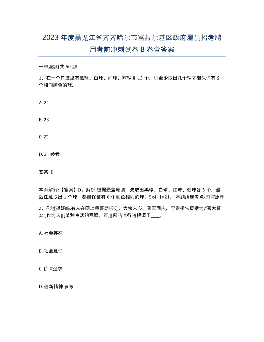 2023年度黑龙江省齐齐哈尔市富拉尔基区政府雇员招考聘用考前冲刺试卷B卷含答案_第1页