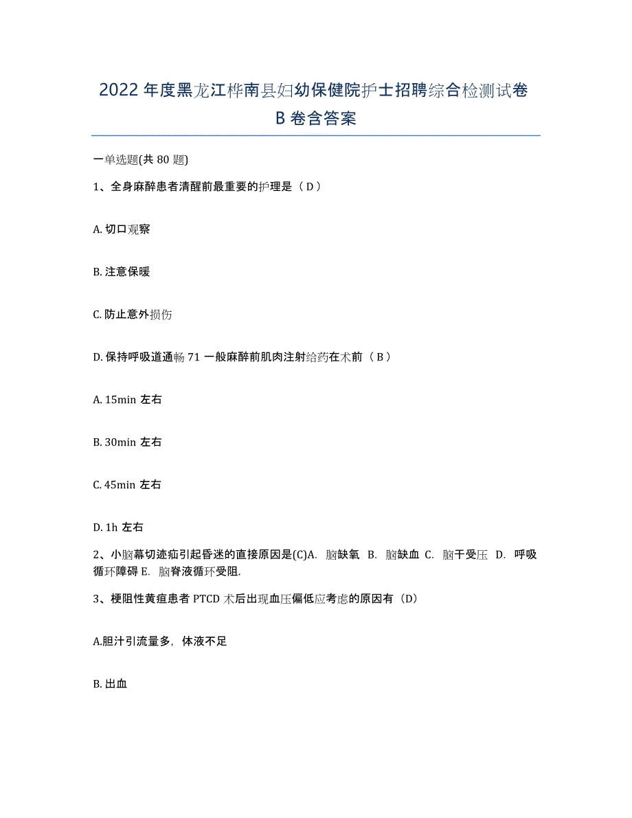 2022年度黑龙江桦南县妇幼保健院护士招聘综合检测试卷B卷含答案_第1页