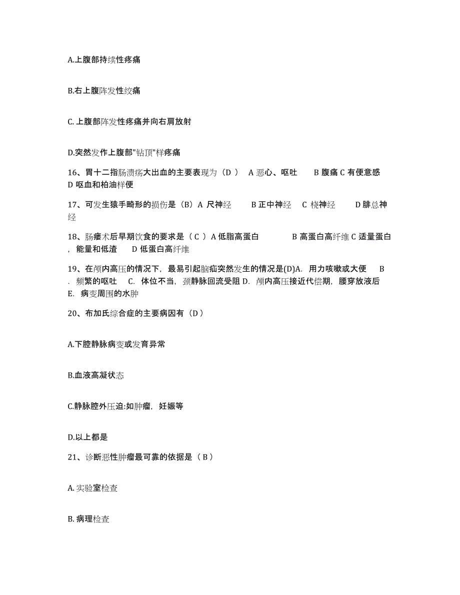 2022年度黑龙江桦南县妇幼保健院护士招聘综合检测试卷B卷含答案_第5页