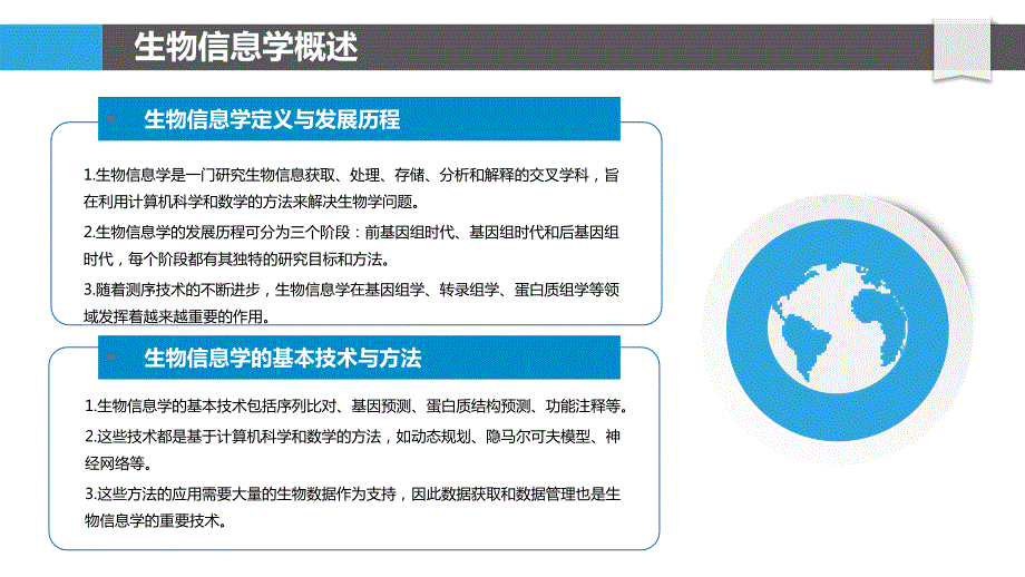 生物信息学与基因编辑-第1篇详述_第4页