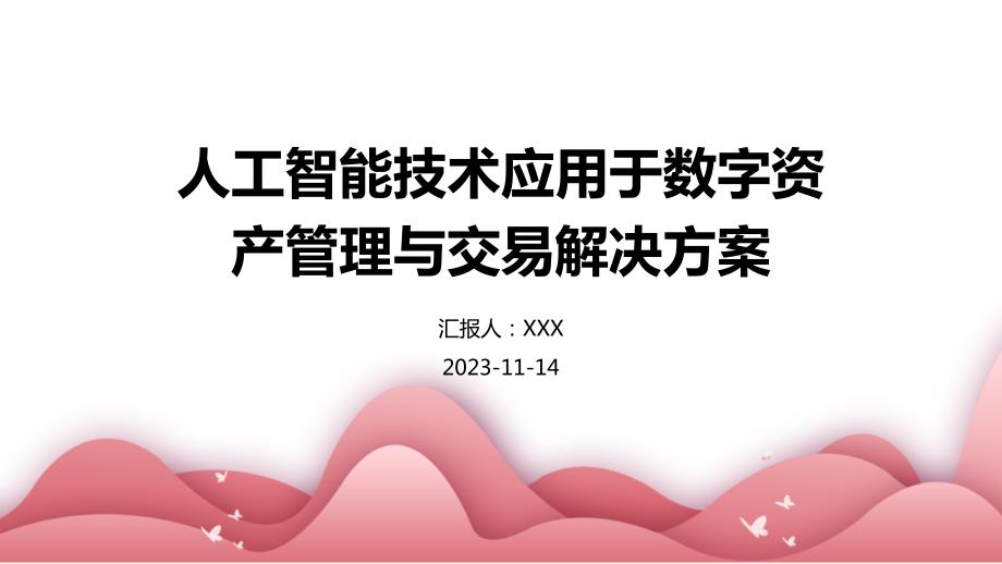 人工智能技术应用于数字资产管理与交易解决方案_第1页