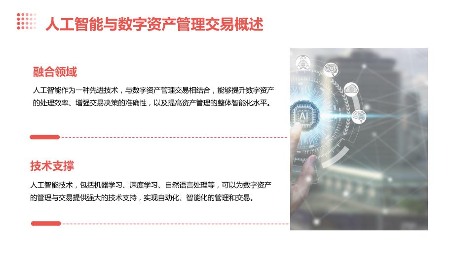 人工智能技术应用于数字资产管理与交易解决方案_第4页