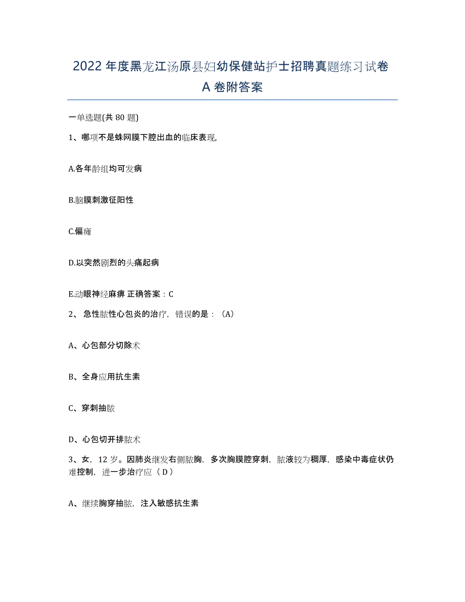 2022年度黑龙江汤原县妇幼保健站护士招聘真题练习试卷A卷附答案_第1页