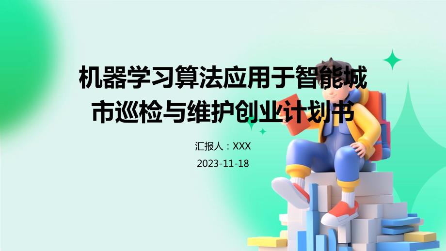 机器学习算法应用于智能城市巡检与维护创业计划书_第1页