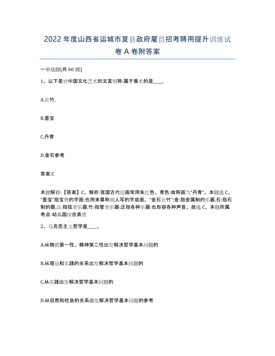 2022年度山西省运城市夏县政府雇员招考聘用提升训练试卷A卷附答案_第1页