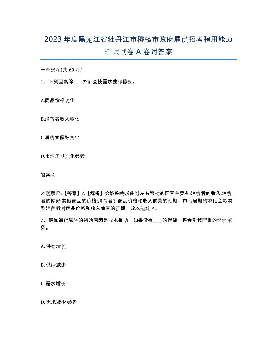 2023年度黑龙江省牡丹江市穆棱市政府雇员招考聘用能力测试试卷A卷附答案_第1页