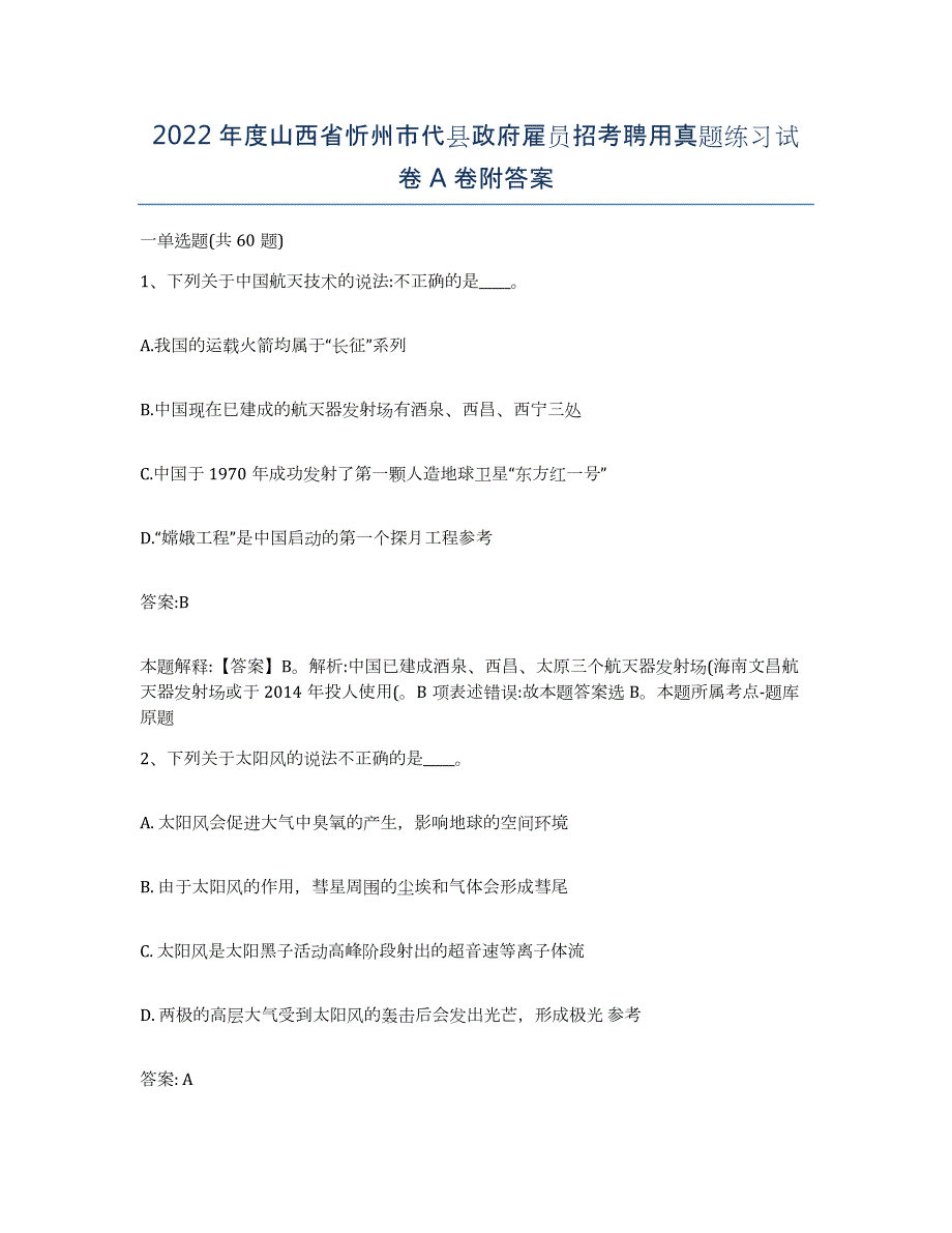 2022年度山西省忻州市代县政府雇员招考聘用真题练习试卷A卷附答案_第1页