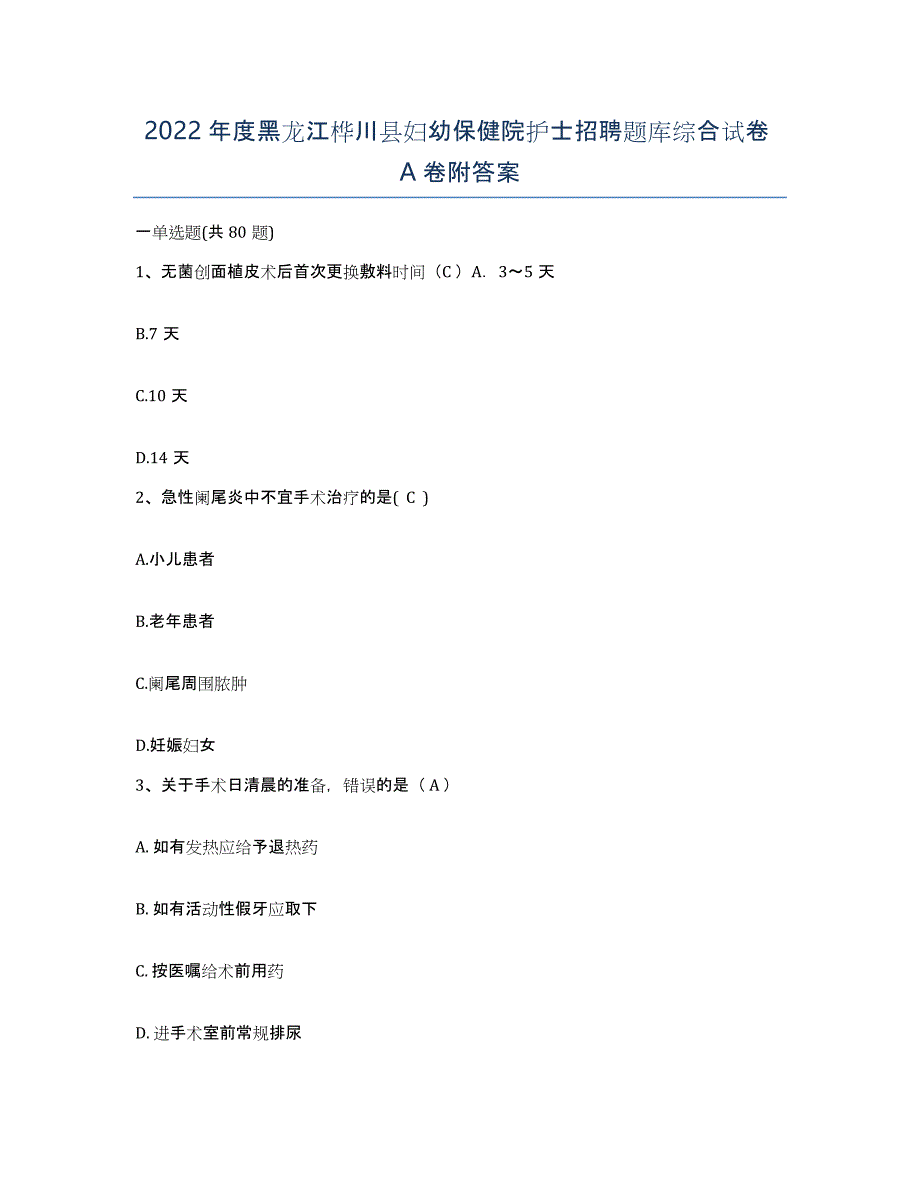 2022年度黑龙江桦川县妇幼保健院护士招聘题库综合试卷A卷附答案_第1页