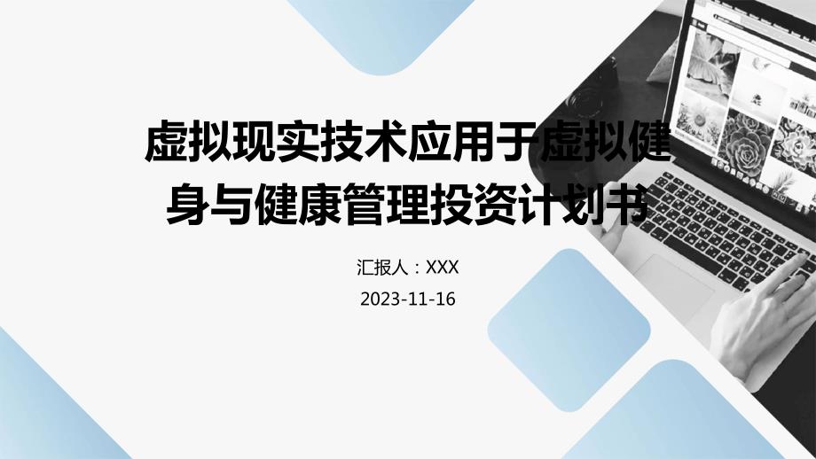 虚拟现实技术应用于虚拟健身与健康管理投资计划书_第1页