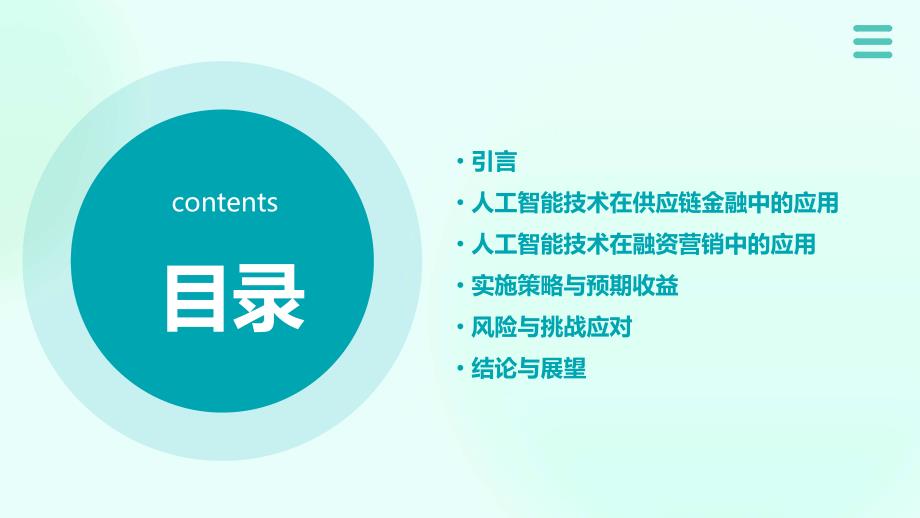 人工智能技术应用于供应链金融与融资营销计划书_第2页