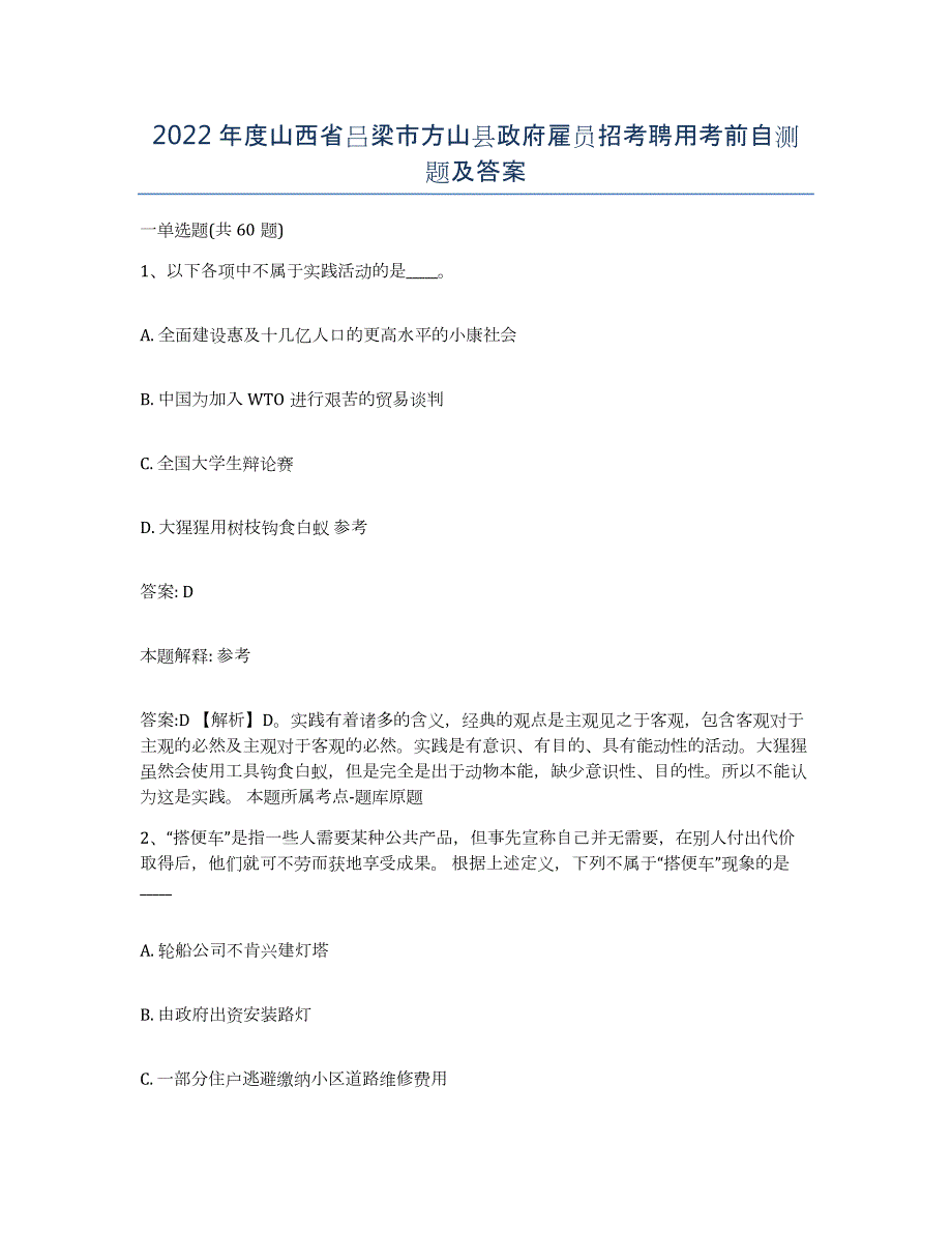 2022年度山西省吕梁市方山县政府雇员招考聘用考前自测题及答案_第1页