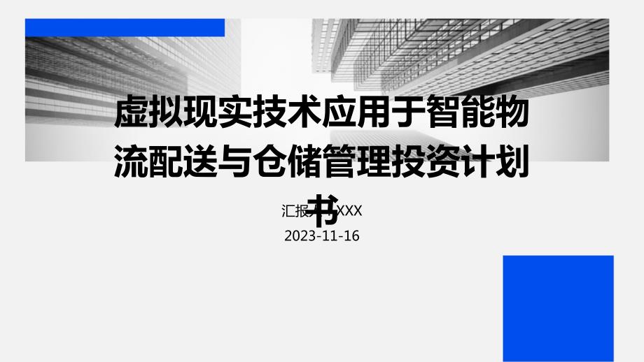 虚拟现实技术应用于智能物流配送与仓储管理投资计划书_第1页