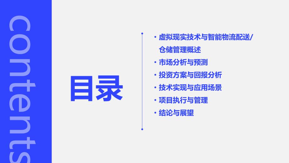 虚拟现实技术应用于智能物流配送与仓储管理投资计划书_第2页