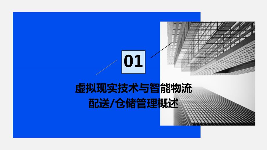 虚拟现实技术应用于智能物流配送与仓储管理投资计划书_第3页