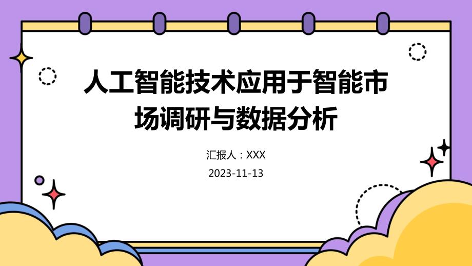 人工智能技术应用于智能市场调研与数据分析_第1页