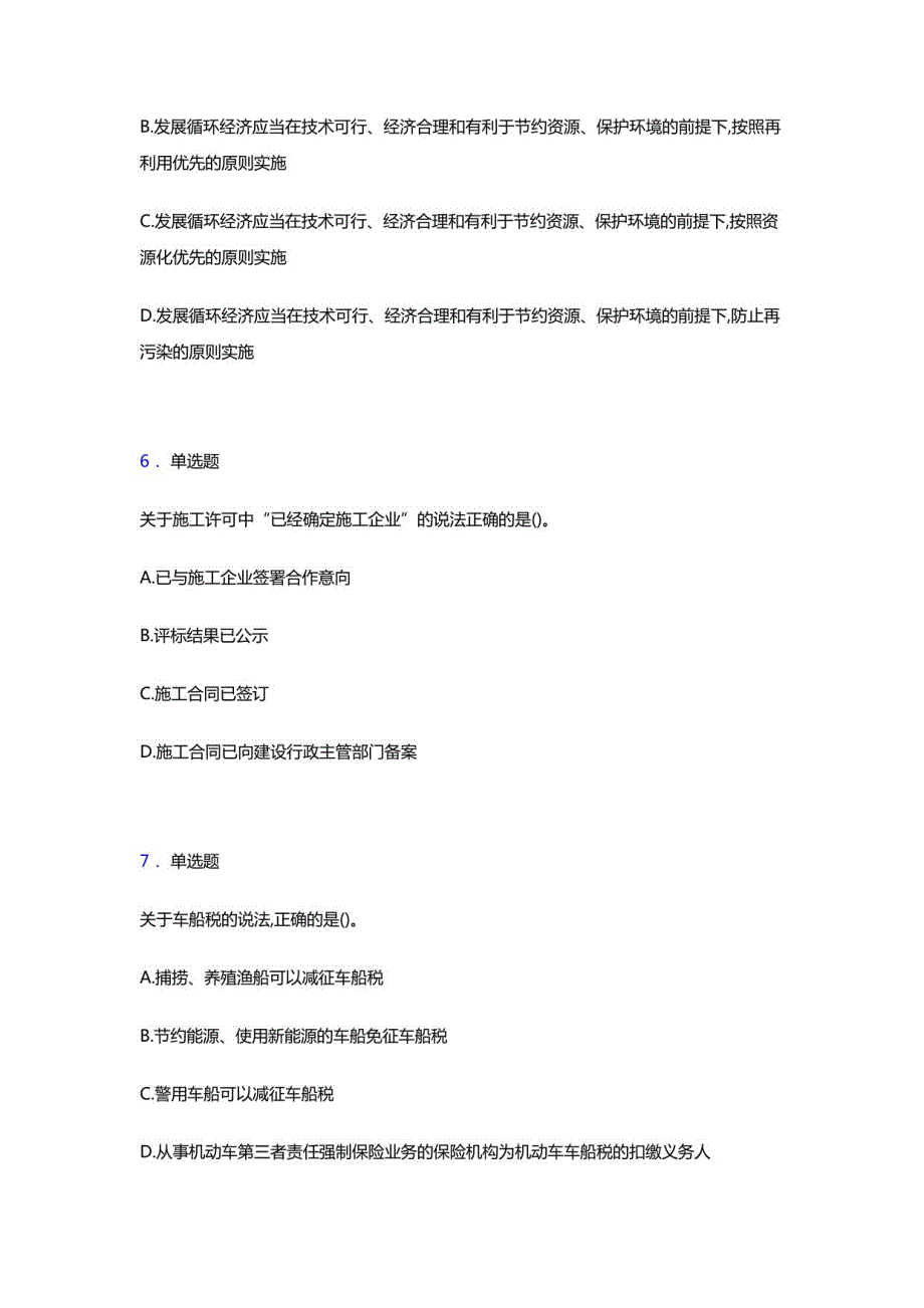 一建《法规及相关知识》点睛卷考试题库及参考答案-解析_第3页