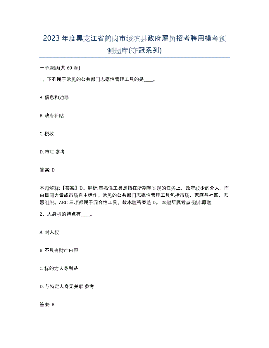 2023年度黑龙江省鹤岗市绥滨县政府雇员招考聘用模考预测题库(夺冠系列)_第1页