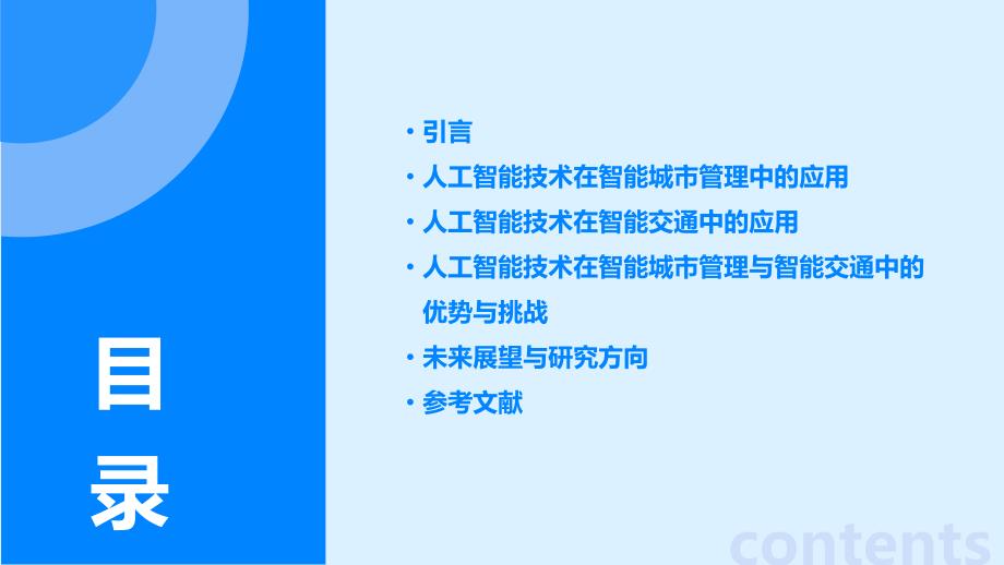 人工智能技术应用于智能城市管理与智能交通_第2页