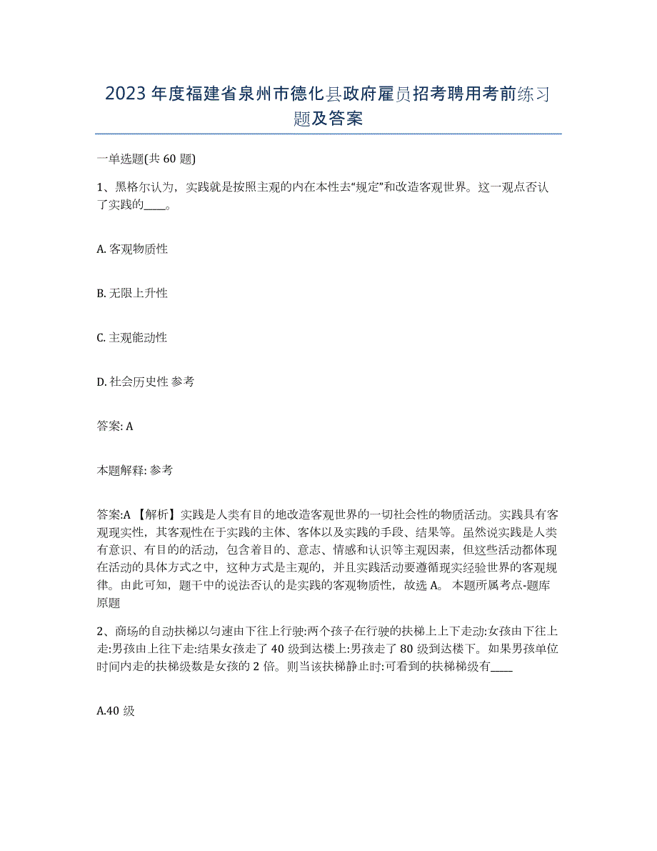 2023年度福建省泉州市德化县政府雇员招考聘用考前练习题及答案_第1页