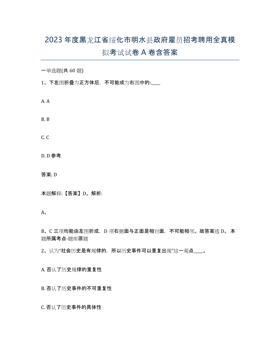 2023年度黑龙江省绥化市明水县政府雇员招考聘用全真模拟考试试卷A卷含答案_第1页