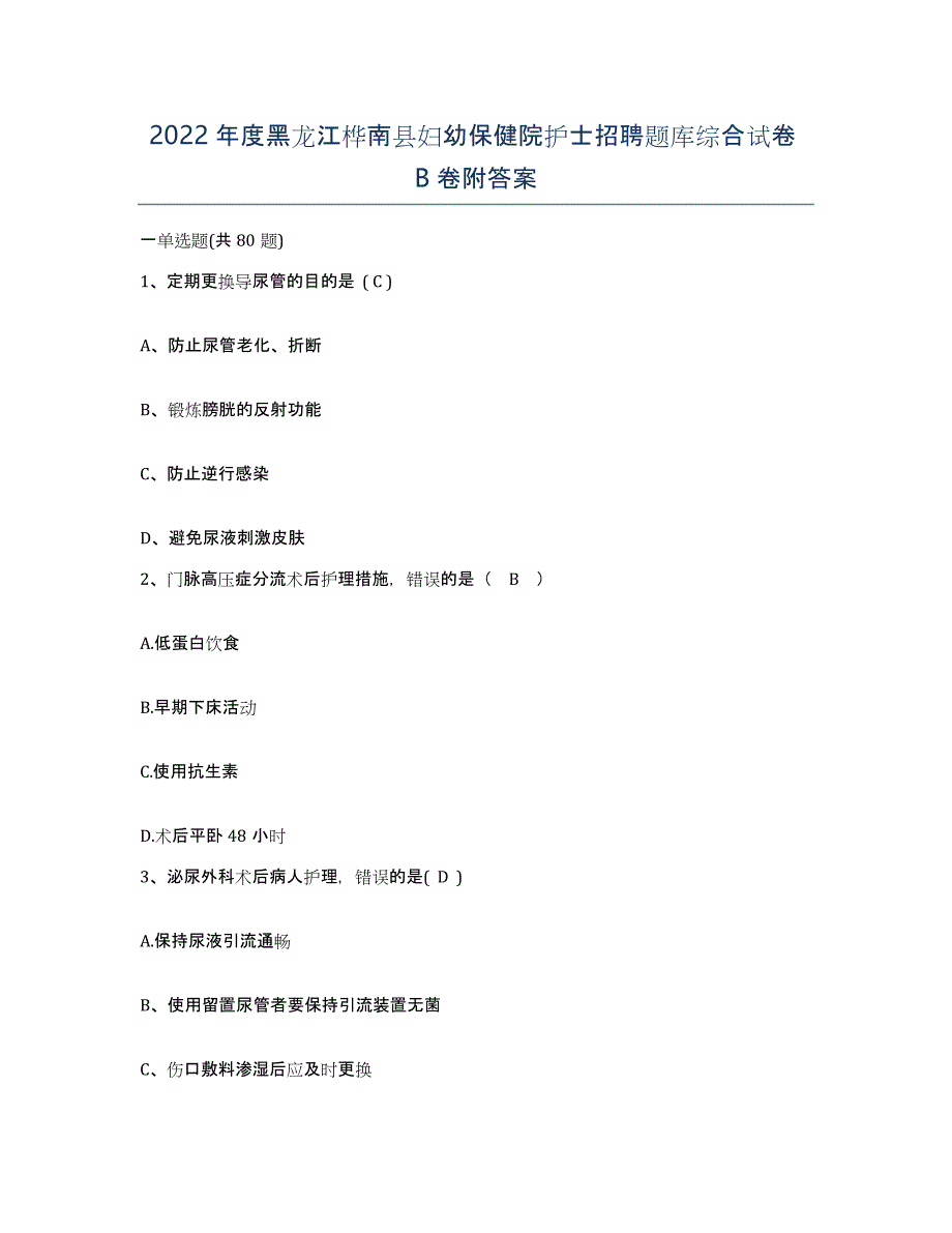 2022年度黑龙江桦南县妇幼保健院护士招聘题库综合试卷B卷附答案_第1页