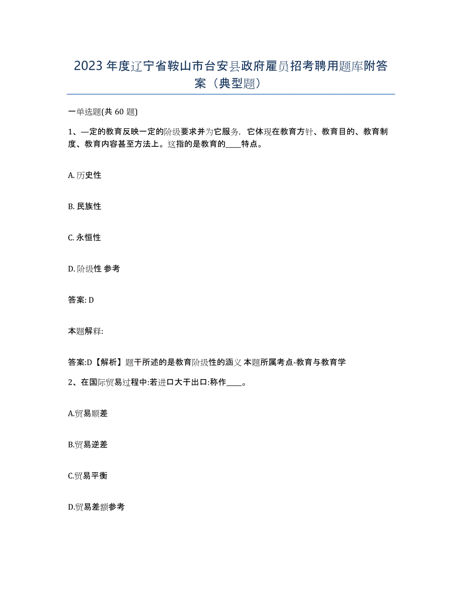 2023年度辽宁省鞍山市台安县政府雇员招考聘用题库附答案（典型题）_第1页