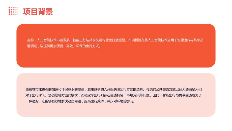 人工智能技术应用于智能出行与共享交通商业计划书_第4页