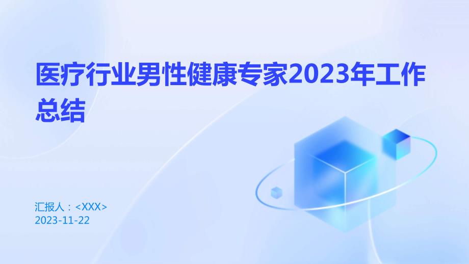 医疗行业男性健康专家2023年工作总结_第1页