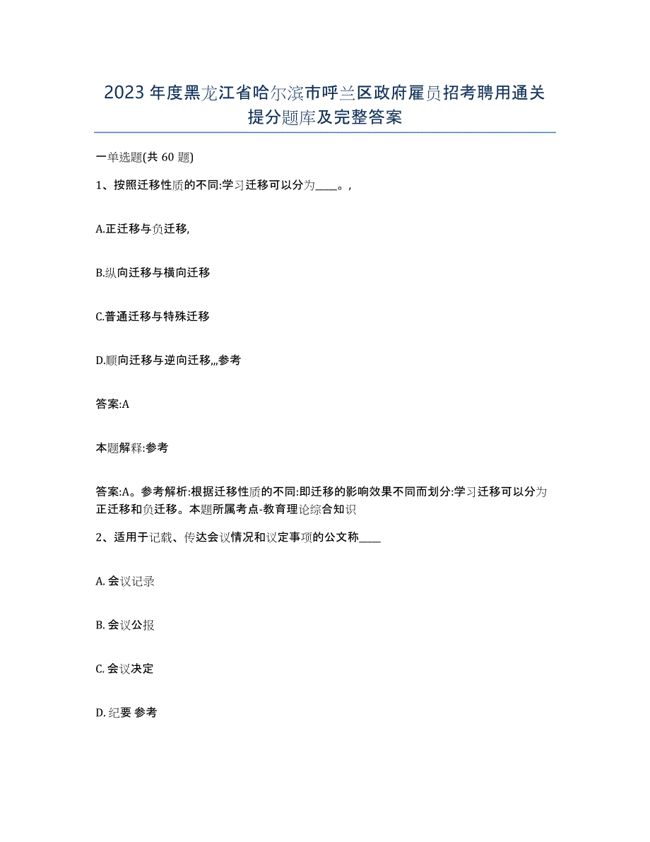 2023年度黑龙江省哈尔滨市呼兰区政府雇员招考聘用通关提分题库及完整答案_第1页