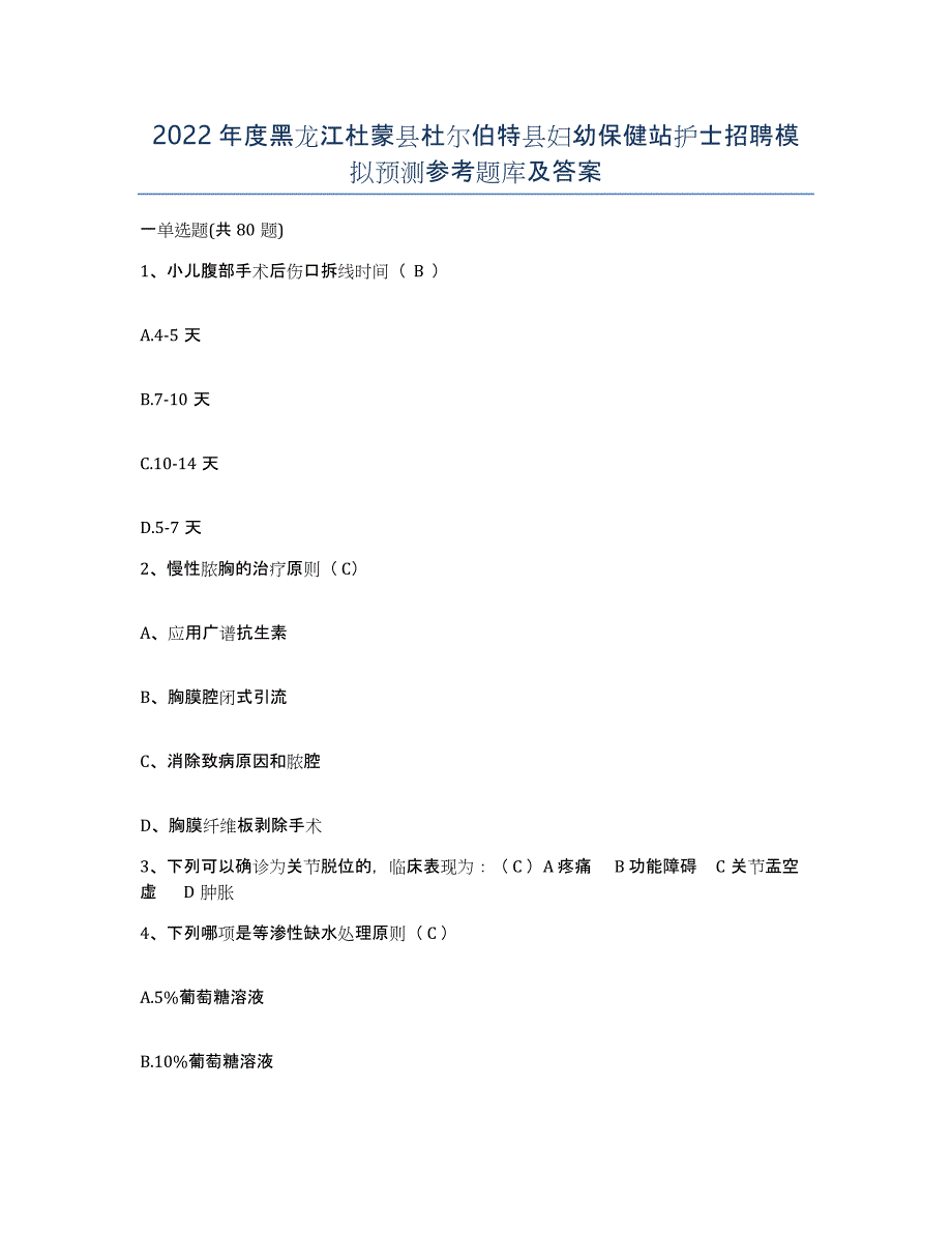 2022年度黑龙江杜蒙县杜尔伯特县妇幼保健站护士招聘模拟预测参考题库及答案_第1页