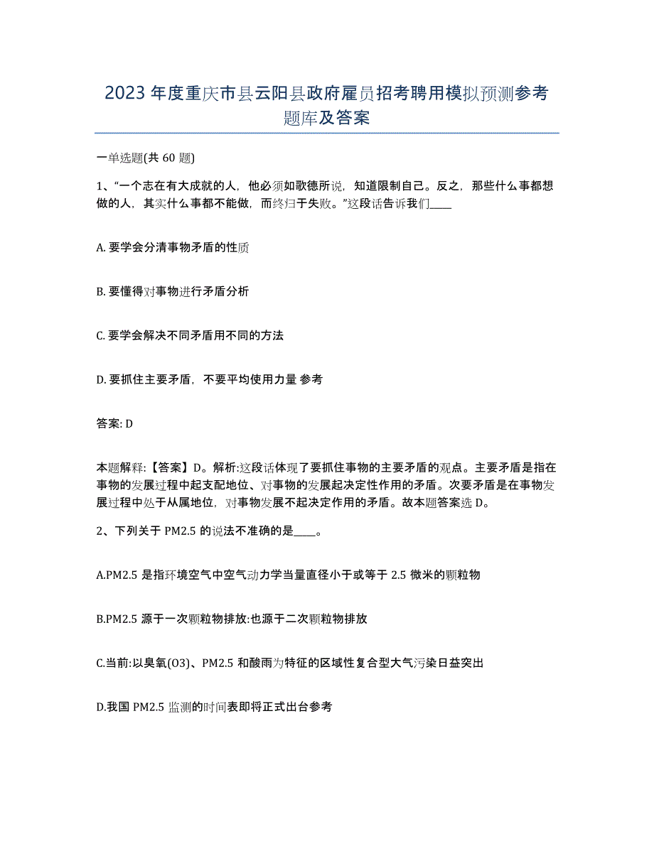 2023年度重庆市县云阳县政府雇员招考聘用模拟预测参考题库及答案_第1页