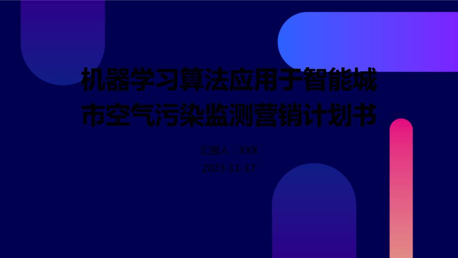 机器学习算法应用于智能城市空气污染监测营销计划书_第1页