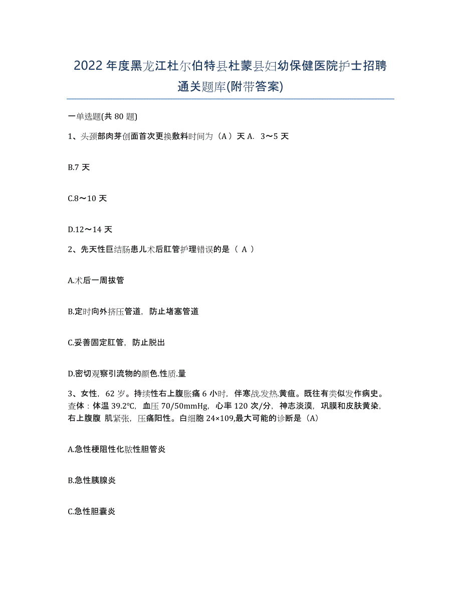 2022年度黑龙江杜尔伯特县杜蒙县妇幼保健医院护士招聘通关题库(附带答案)_第1页