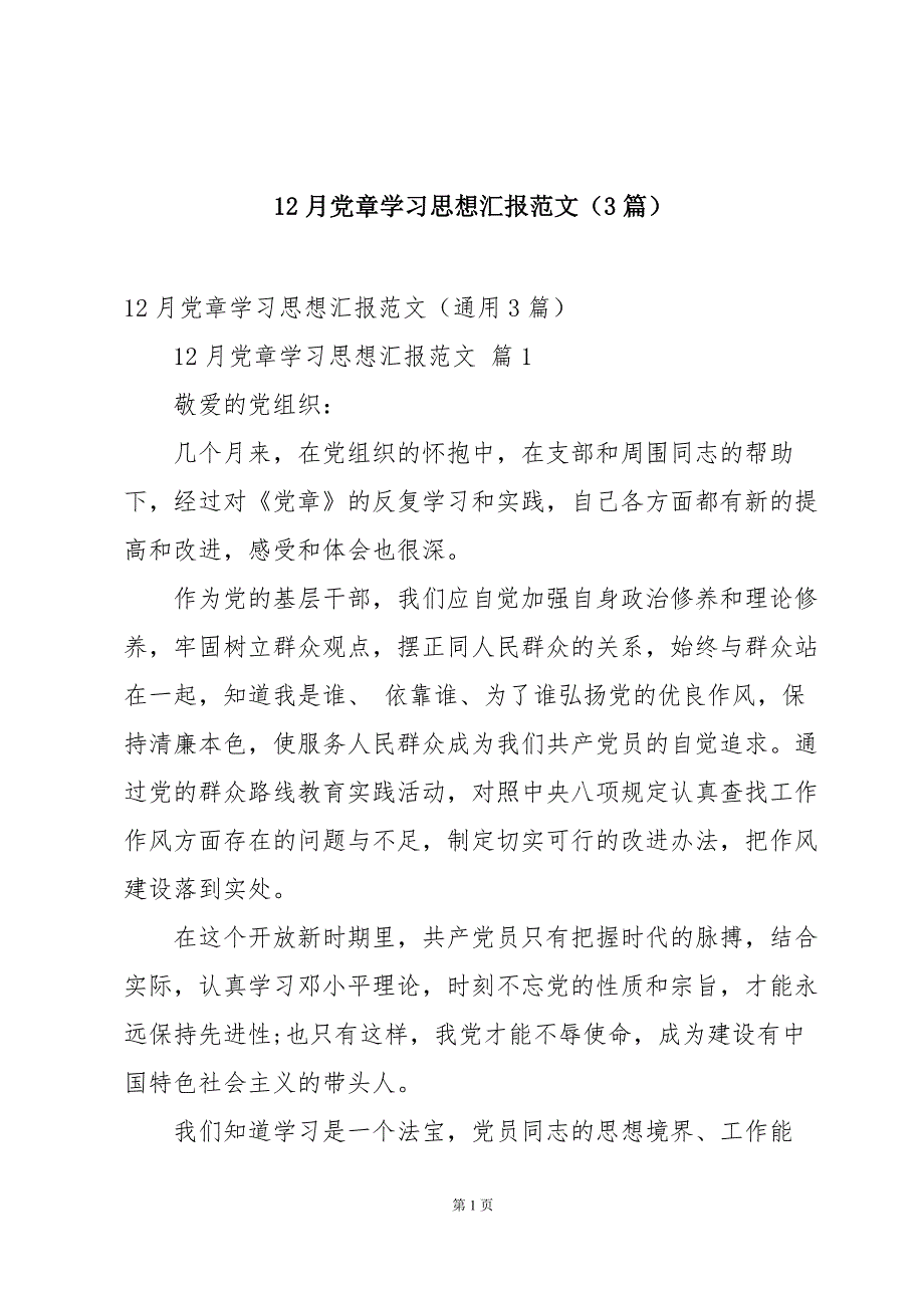 12月党章学习思想汇报范文（3篇）_第1页