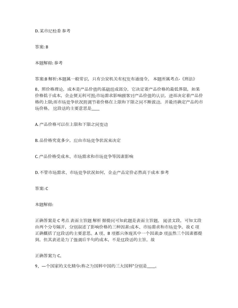 2023年度黑龙江省哈尔滨市道里区政府雇员招考聘用能力检测试卷B卷附答案_第5页