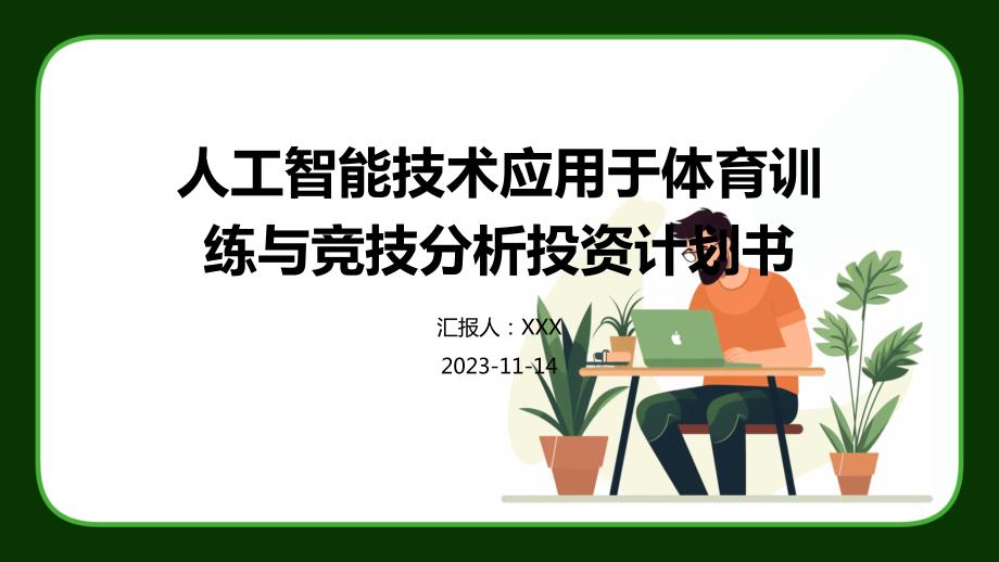 人工智能技术应用于体育训练与竞技分析投资计划书_第1页