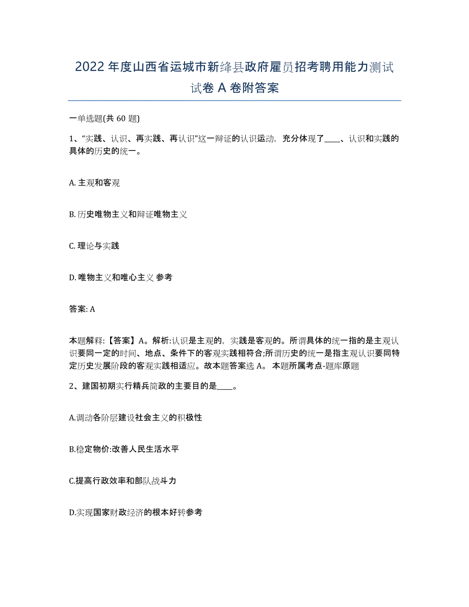 2022年度山西省运城市新绛县政府雇员招考聘用能力测试试卷A卷附答案_第1页