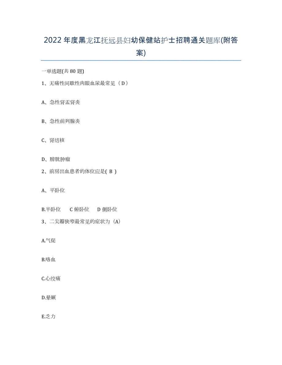 2022年度黑龙江抚远县妇幼保健站护士招聘通关题库(附答案)_第1页