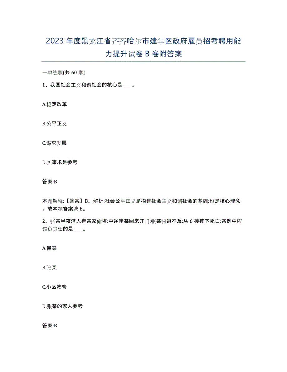 2023年度黑龙江省齐齐哈尔市建华区政府雇员招考聘用能力提升试卷B卷附答案_第1页